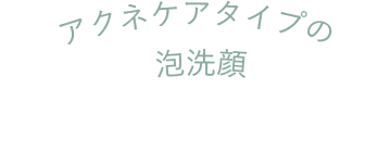 アクネケアタイプの泡洗顔
