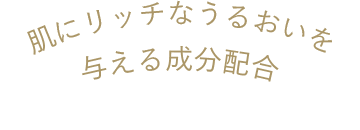 お肌にリッチなうるおいを与える成分配合