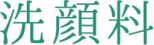洗顔料
