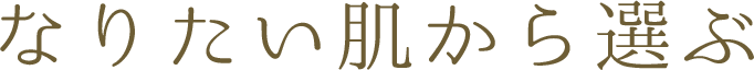 なりたい肌から選ぶ