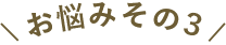 お悩みその3